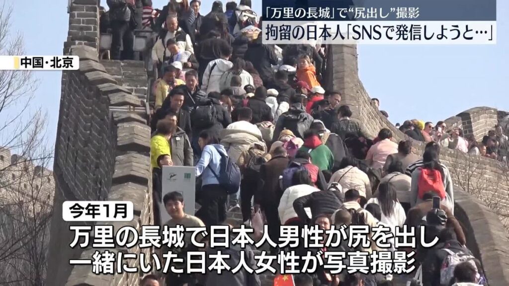 【中国】「万里の長城」で『尻出し』撮影　拘留の日本人「SNSで発信するつもりだった」